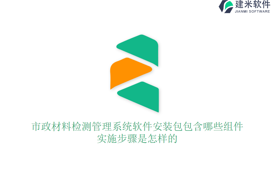 市政材料检测管理系统软件安装包包含哪些组件？实施步骤是怎样的？