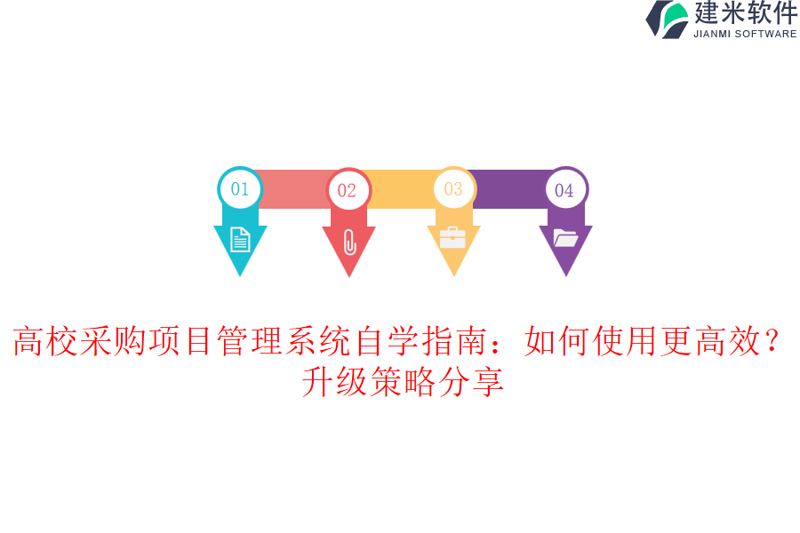 高校采购项目管理系统自学指南：如何使用更高效？升级策略分享