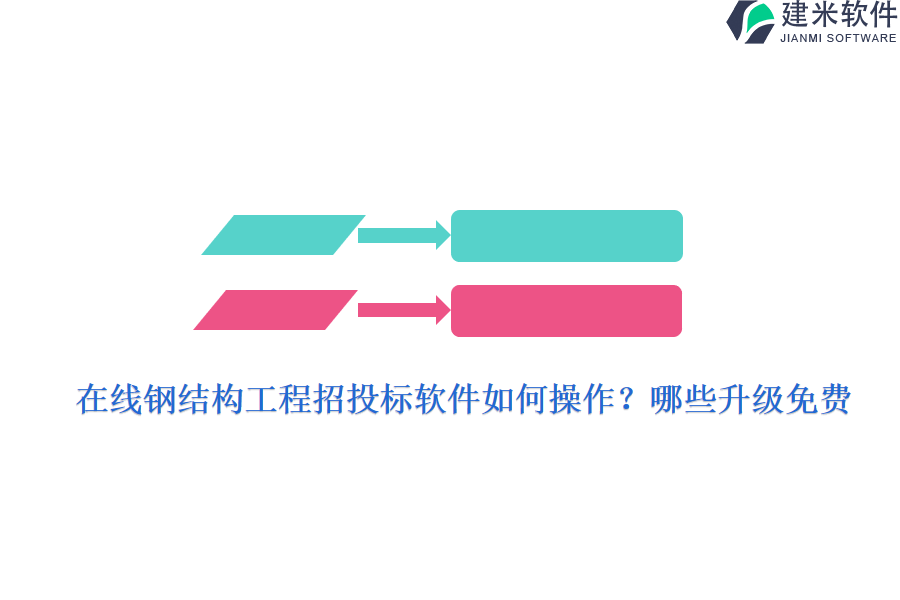 在线钢结构工程招投标软件如何操作？哪些升级免费？