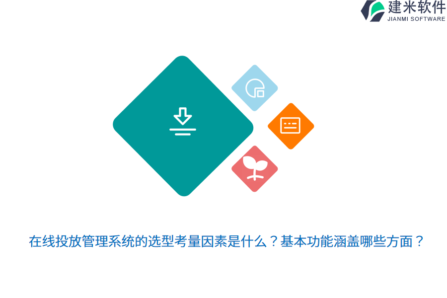 在线投放管理系统的选型考量因素是什么？基本功能涵盖哪些方面？