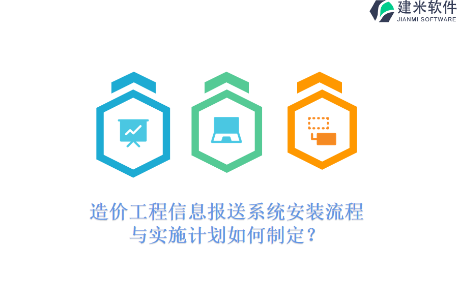 造价工程信息报送系统安装流程与实施计划如何制定？