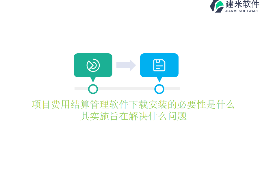 项目费用结算管理软件下载安装的必要性是什么？其实施旨在解决什么问题？