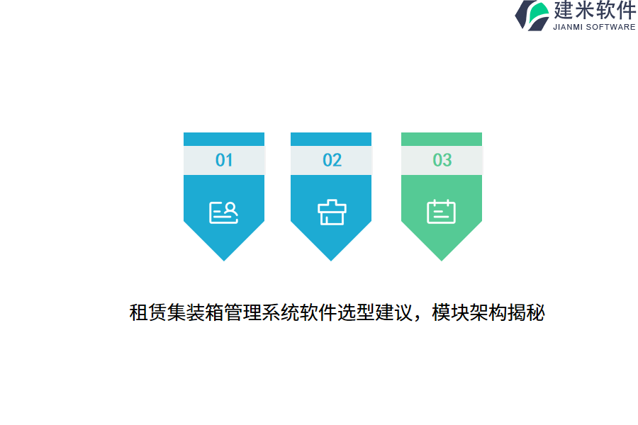 租赁集装箱管理系统软件选型建议，模块架构揭秘