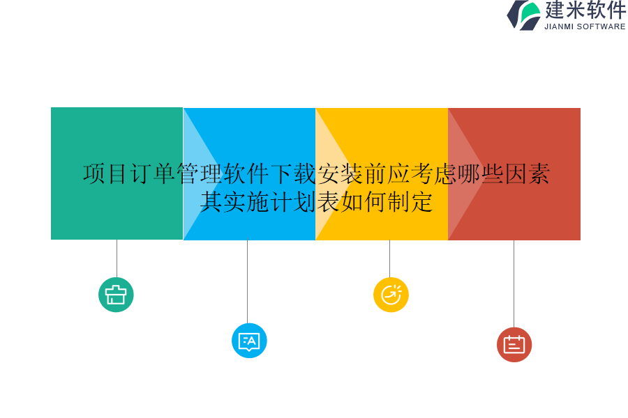 项目订单管理软件下载安装前应考虑哪些因素？其实施计划表如何制定？