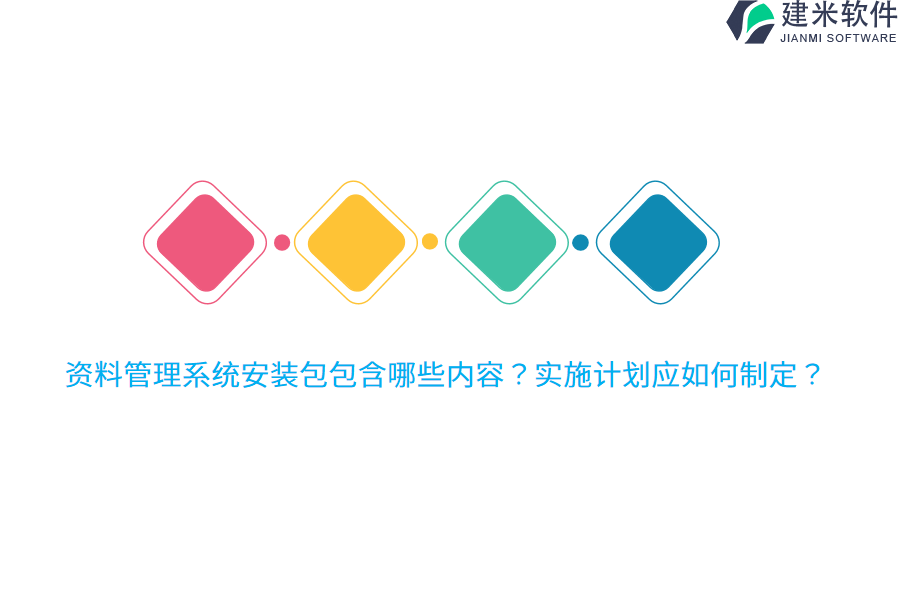 资料管理系统安装包包含哪些内容？实施计划应如何制定？