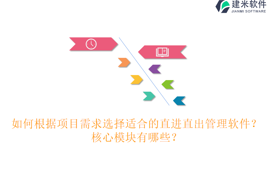 如何根据项目需求选择适合的直进直出管理软件？核心模块有哪些？