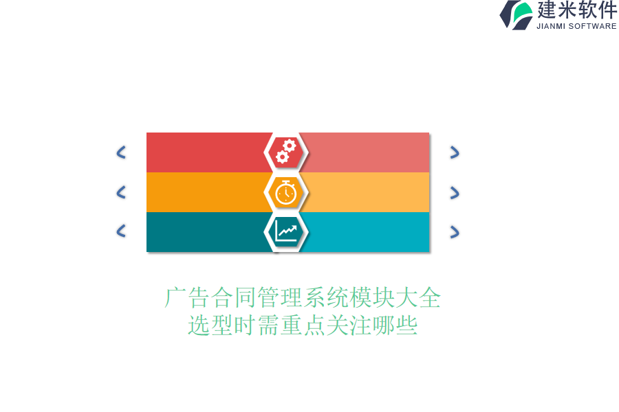 广告合同管理系统模块大全，选型时需重点关注哪些？