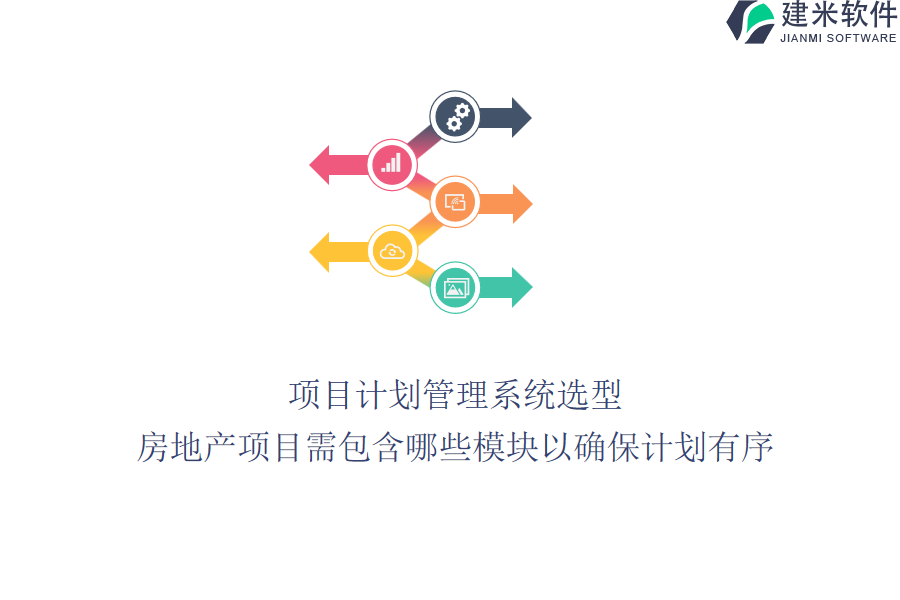 项目计划管理系统选型：房地产项目需包含哪些模块以确保计划有序？