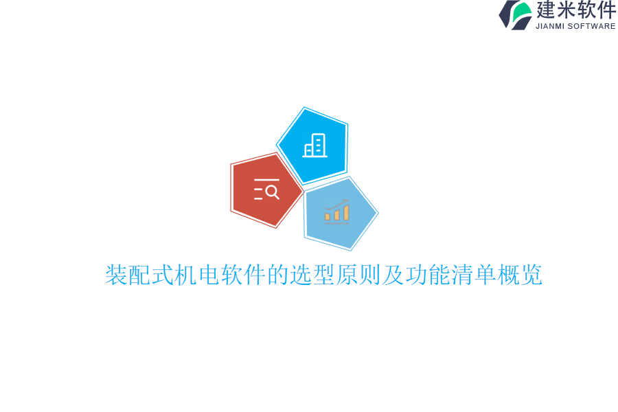 装配式机电软件的选型原则及功能清单概览？