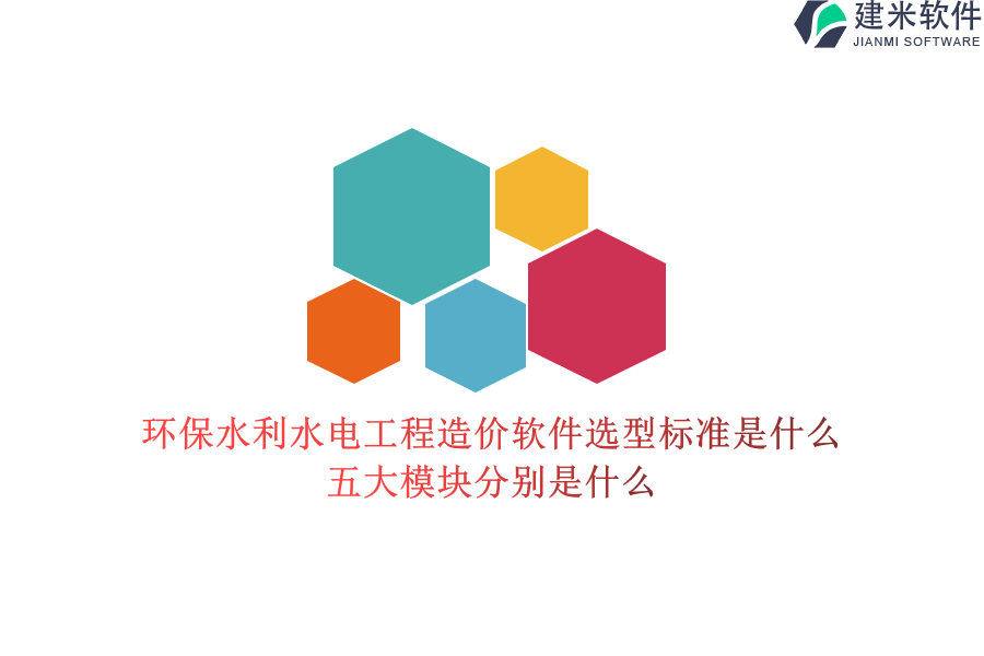 环保水利水电工程造价软件选型标准是什么？五大模块分别是什么？