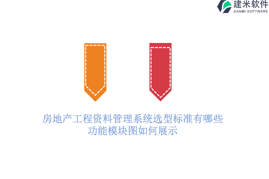 房地产工程资料管理系统选型标准有哪些？功能模块图如何展示？