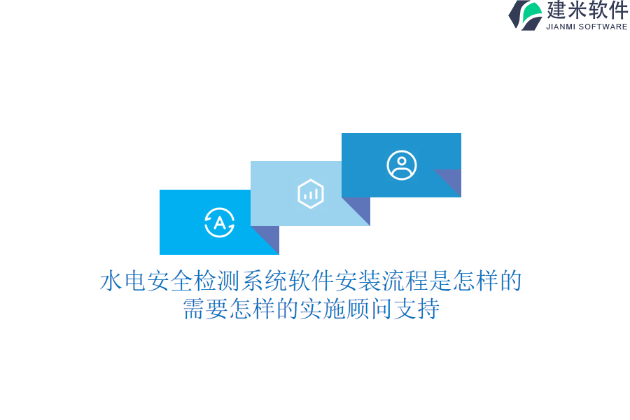 水电安全检测系统软件安装流程是怎样的？需要怎样的实施顾问支持？