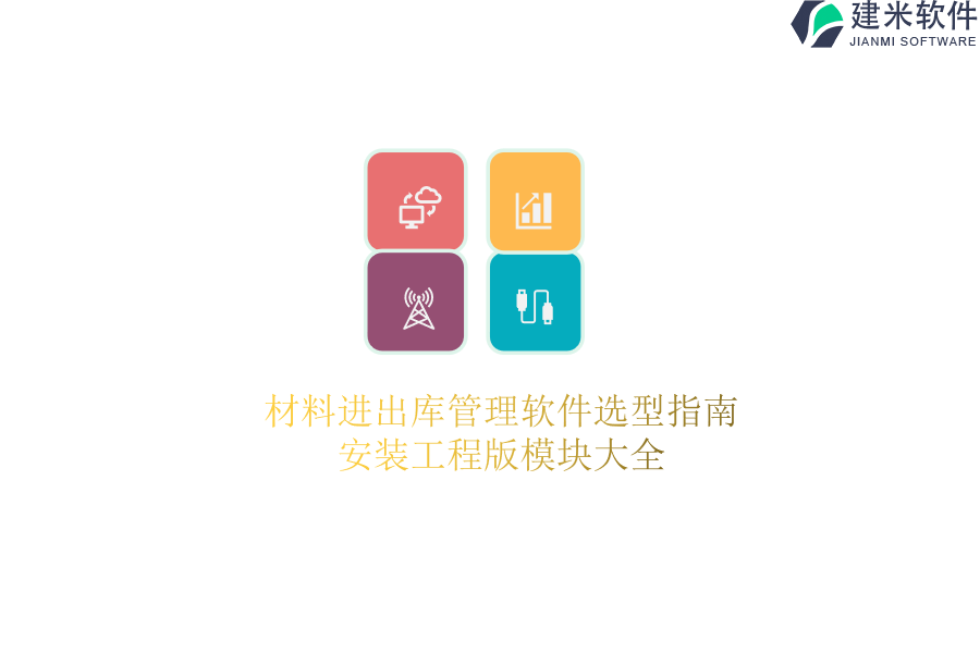 材料进出库管理软件选型指南：安装工程版模块大全