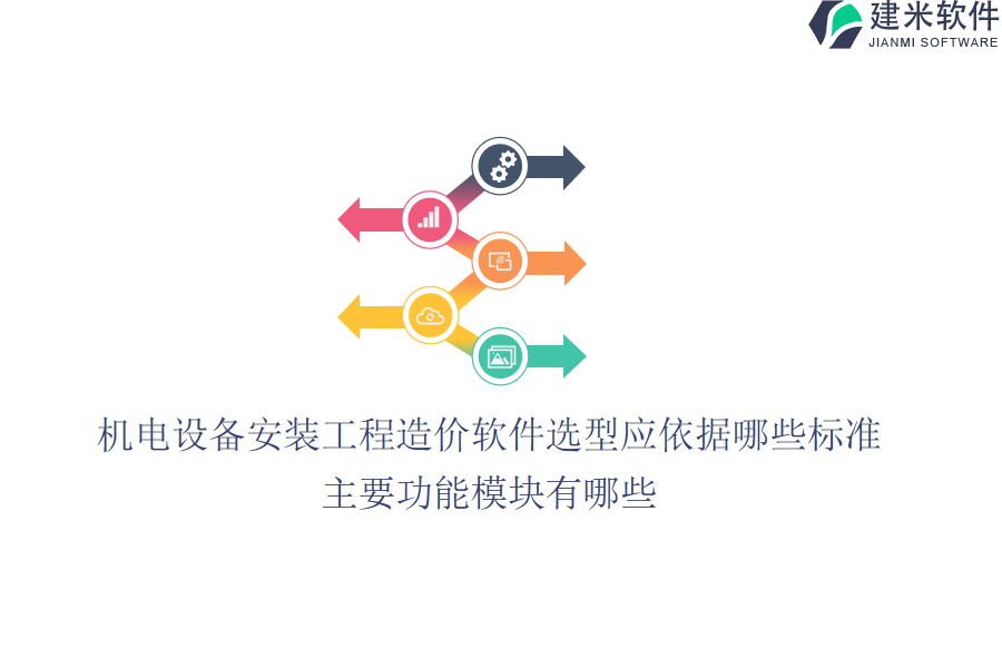 机电设备安装工程造价软件选型应依据哪些标准？主要功能模块有哪些？