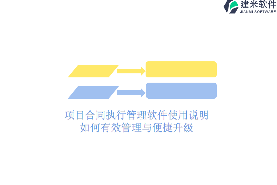 项目合同执行管理软件使用说明：如何有效管理与便捷升级？