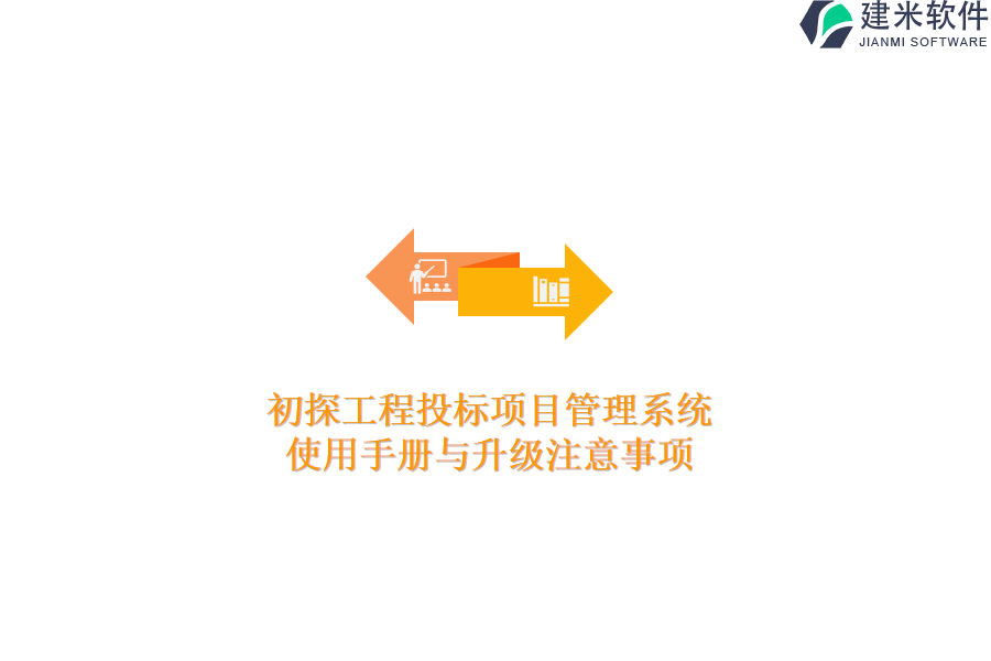 初探工程投标项目管理系统：使用手册与升级注意事项