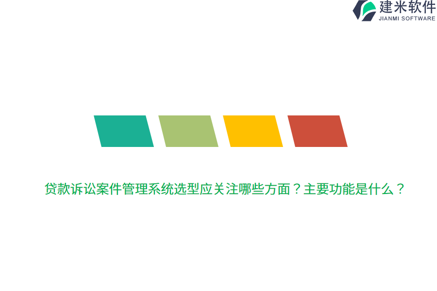 贷款诉讼案件管理系统选型应关注哪些方面？主要功能是什么？