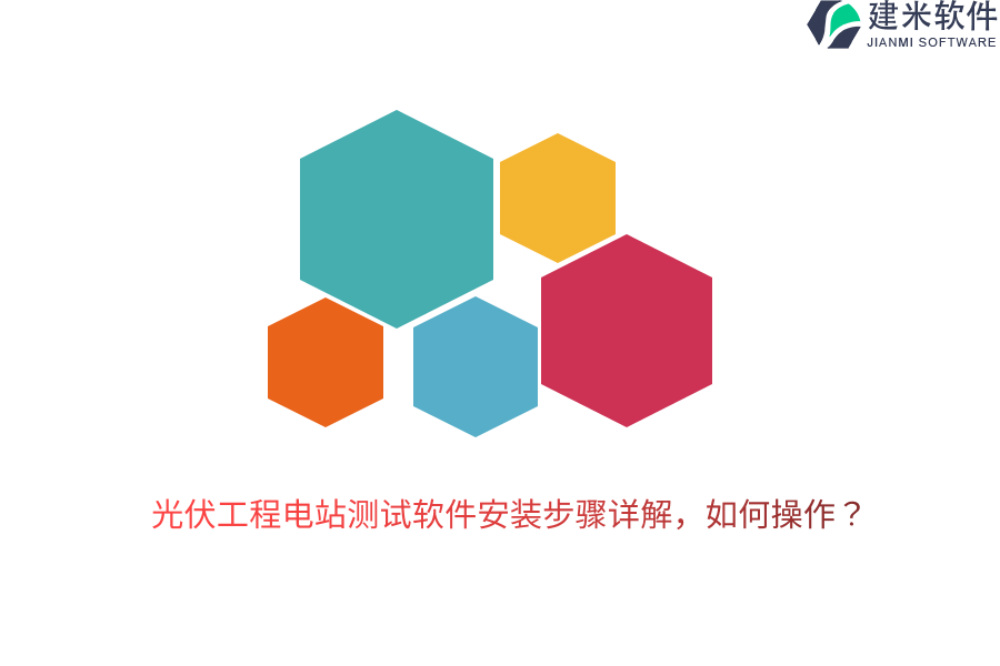 光伏工程电站测试软件安装步骤详解，如何操作？