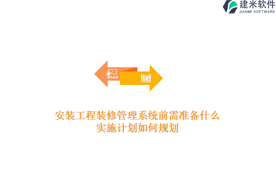 安装工程装修管理系统前需准备什么？实施计划如何规划？