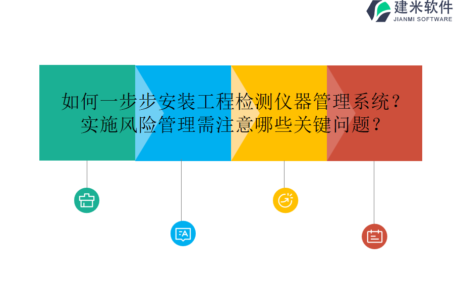 如何一步步安装工程检测仪器管理系统？实施风险管理需注意哪些关键问题？