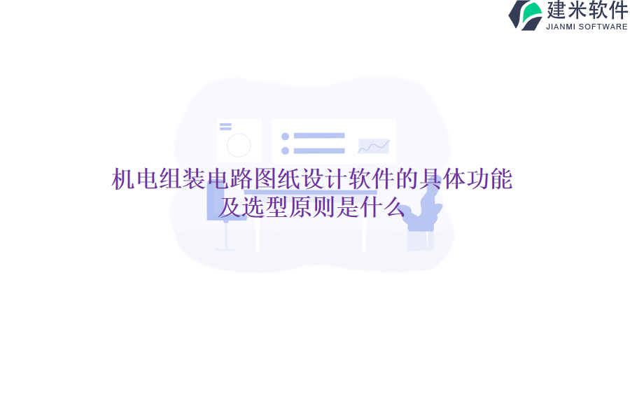 机电组装电路图纸设计软件的具体功能及选型原则是什么？