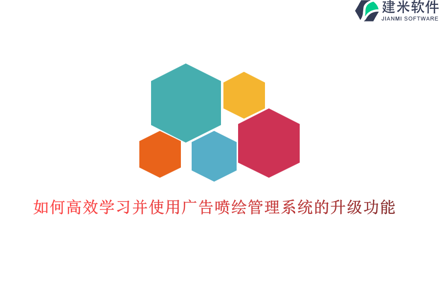 如何高效学习并使用广告喷绘管理系统的升级功能？