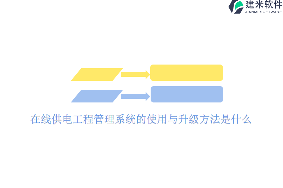 在线供电工程管理系统的使用与升级方法是什么？