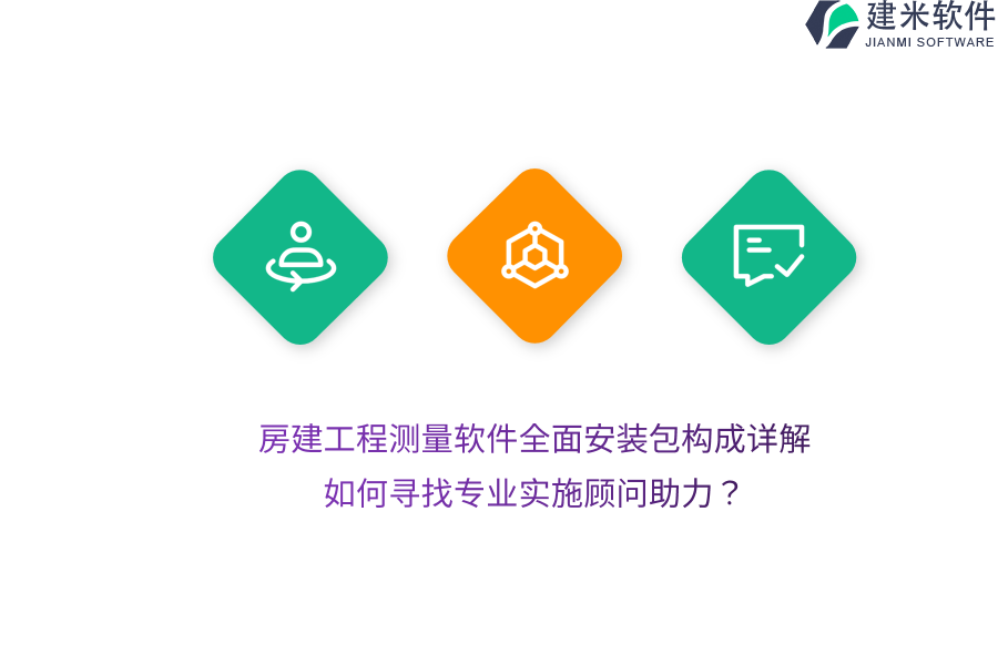 房建工程测量软件全面安装包构成详解？如何寻找专业实施顾问助力？ 