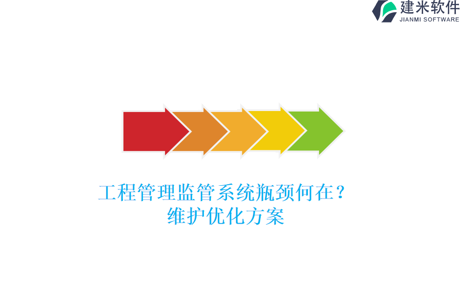 工程管理监管系统瓶颈何在？维护优化方案