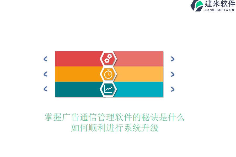 掌握广告通信管理软件的秘诀是什么？如何顺利进行系统升级？