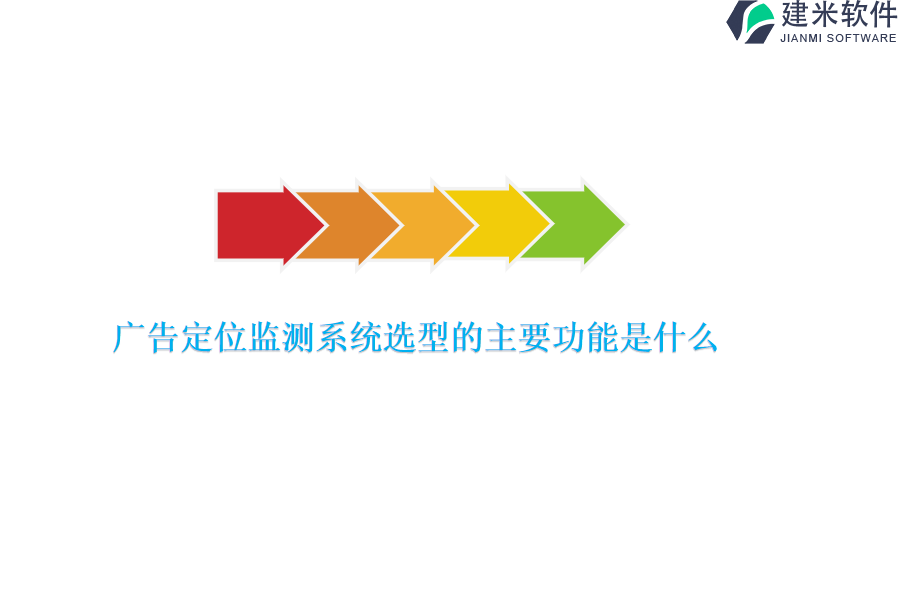 广告定位监测系统选型的主要功能是什么？