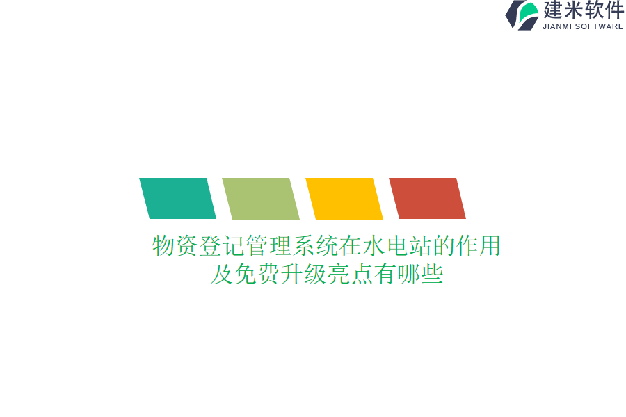 物资登记管理系统在水电站的作用及免费升级亮点有哪些？