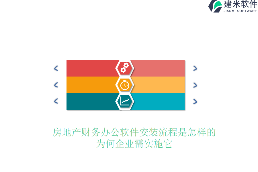 房地产财务办公软件安装流程是怎样的？为何企业需实施它？