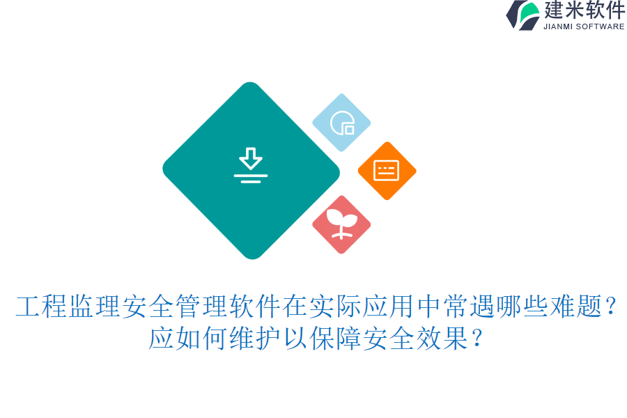 工程监理安全管理软件在实际应用中常遇哪些难题？应如何维护以保障安全效果？