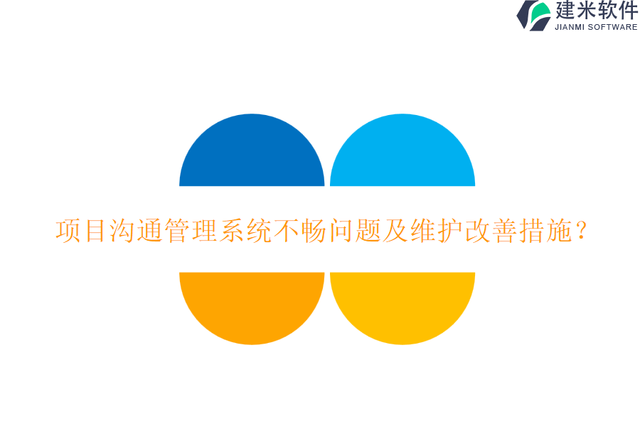 项目沟通管理系统不畅问题及维护改善措施？