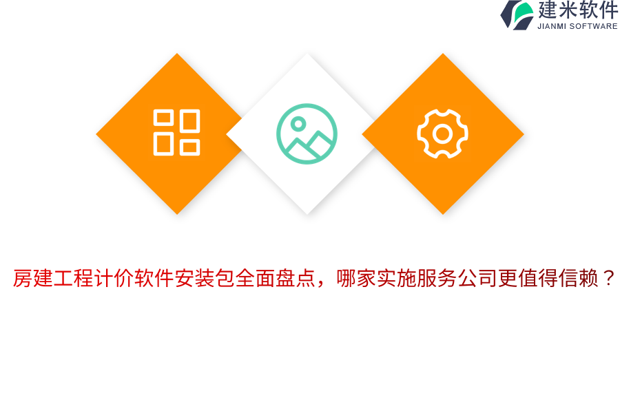 房建工程计价软件安装包全面盘点，哪家实施服务公司更值得信赖？ 