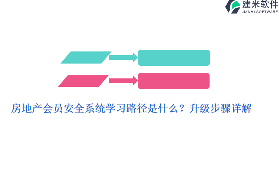 房地产会员安全系统学习路径是什么？升级步骤详解！