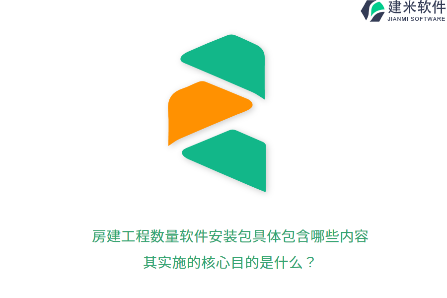 房建工程数量软件安装包具体包含哪些内容？其实施的核心目的是什么？  