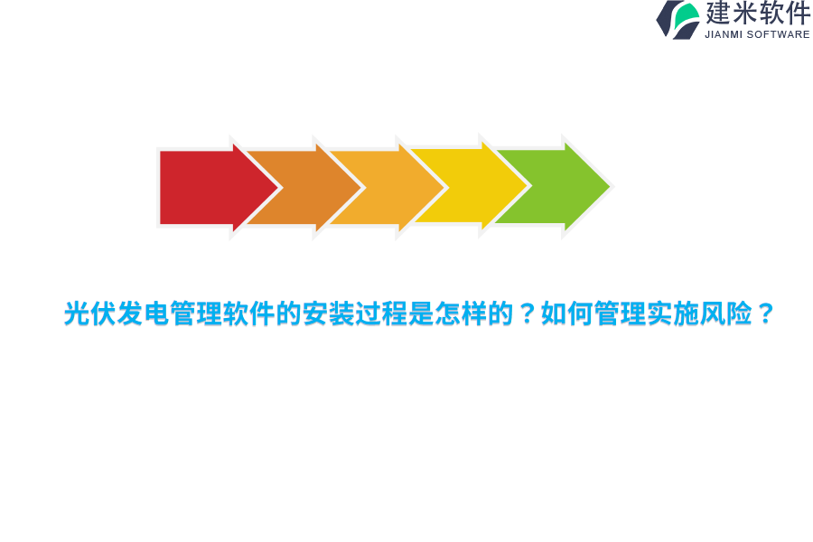 光伏发电管理软件的安装过程是怎样的？如何管理实施风险？