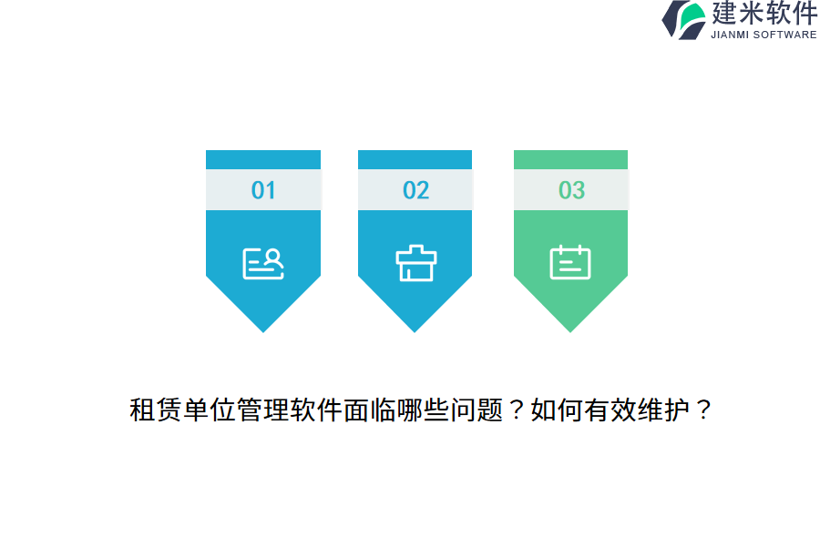 租赁单位管理软件面临哪些问题？如何有效维护？ 