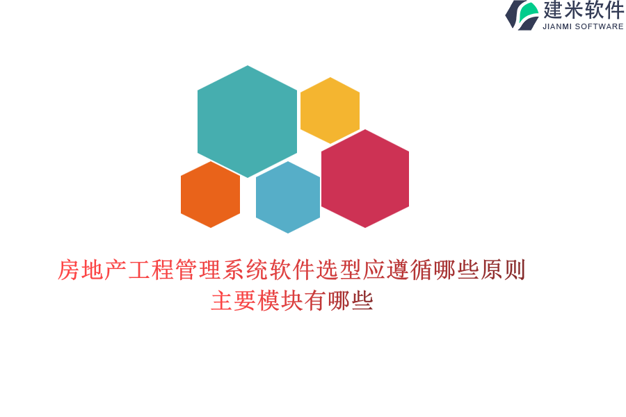 房地产工程管理系统软件选型应遵循哪些原则？主要模块有哪些？