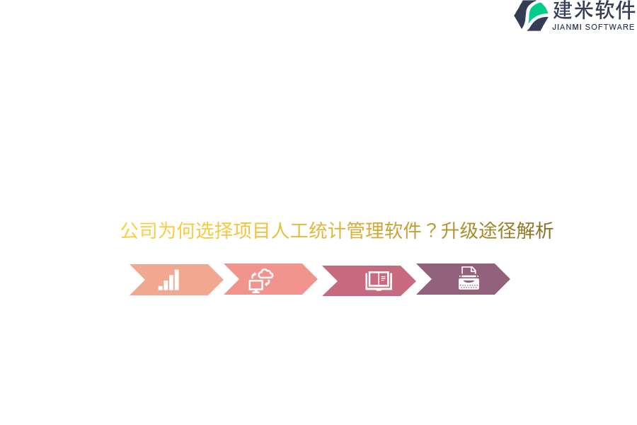 公司为何选择项目人工统计管理软件？升级途径解析