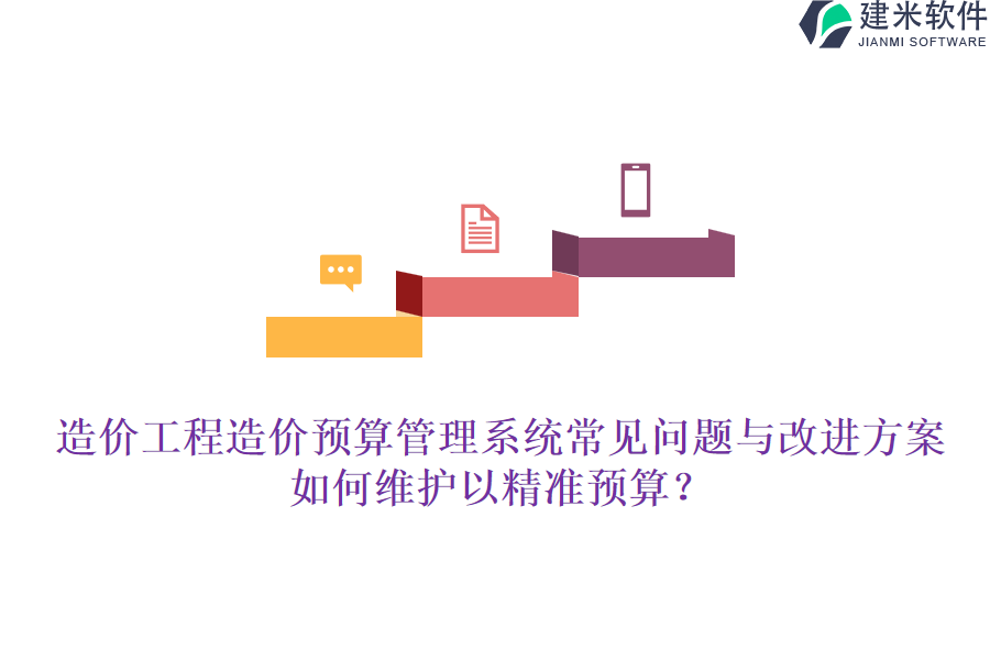 造价工程造价预算管理系统常见问题与改进方案，如何维护以精准预算？