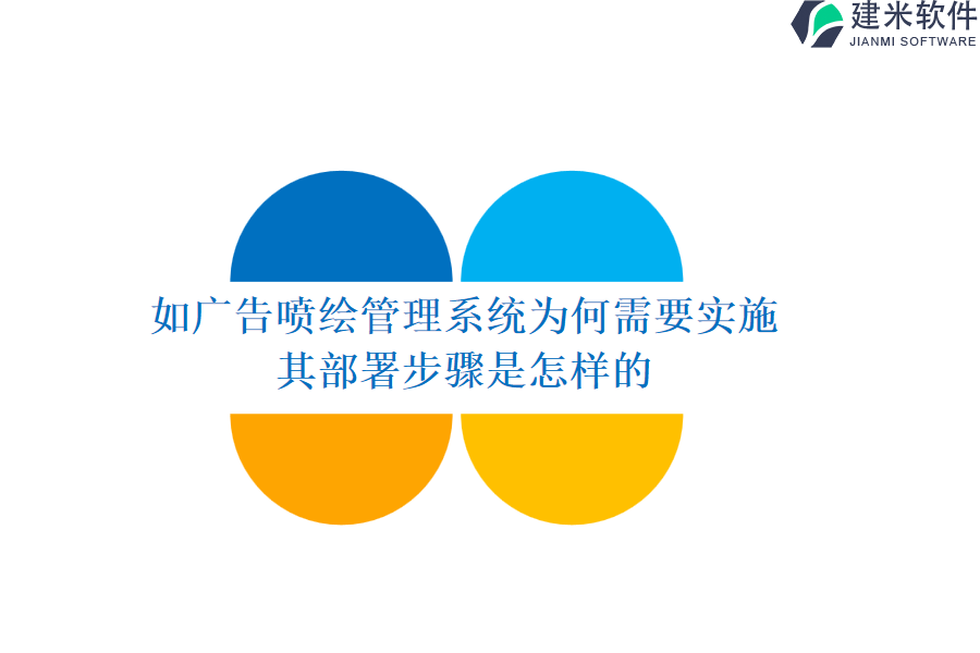 广告喷绘管理系统为何需要实施？其部署步骤是怎样的？