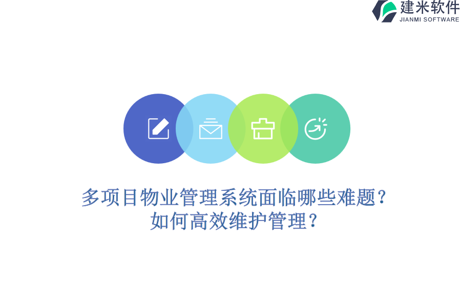 多项目物业管理系统面临哪些难题？如何高效维护管理？