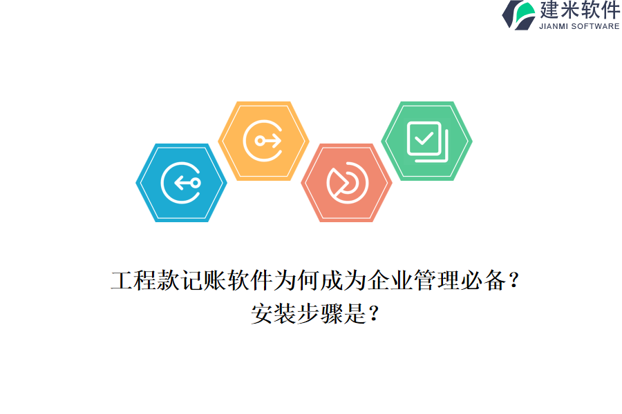 工程款记账软件为何成为企业管理必备？安装步骤是？