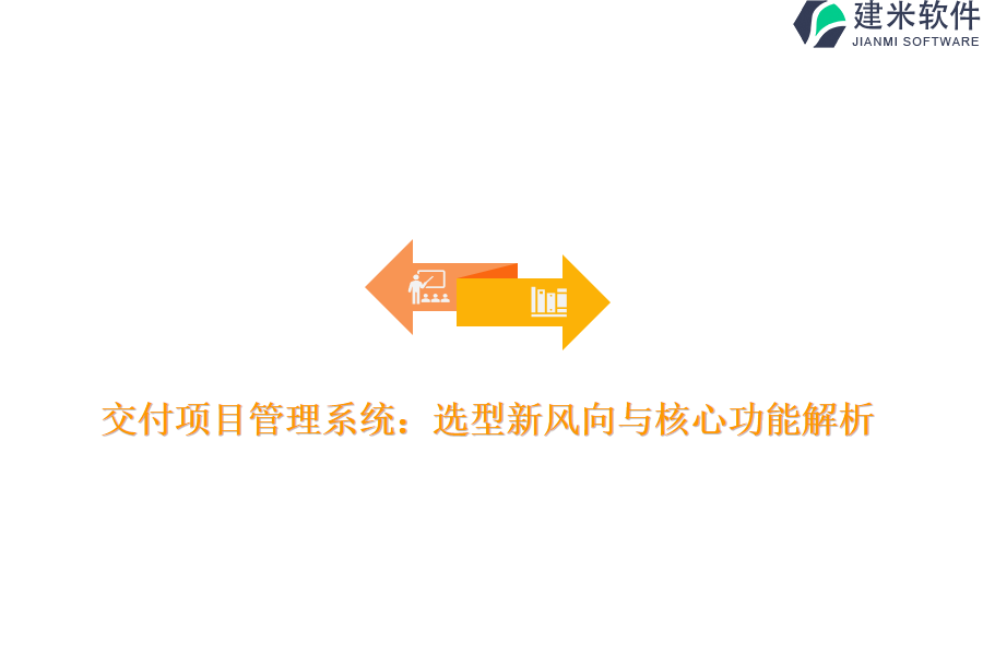 交付项目管理系统：选型新风向与核心功能解析