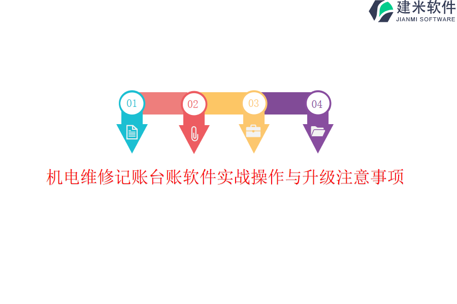 机电维修记账台账软件实战操作与升级注意事项？