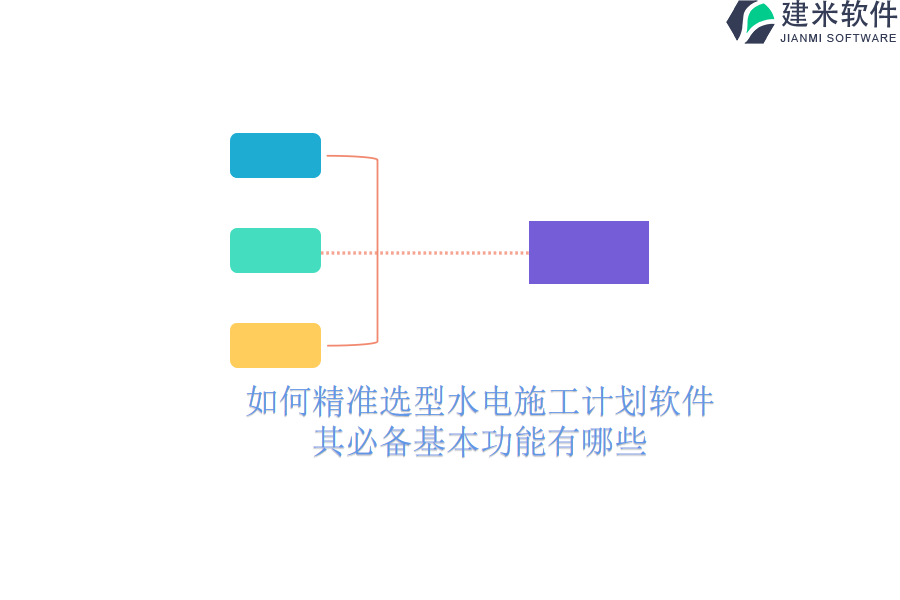 如何精准选型水电施工计划软件？其必备基本功能有哪些？