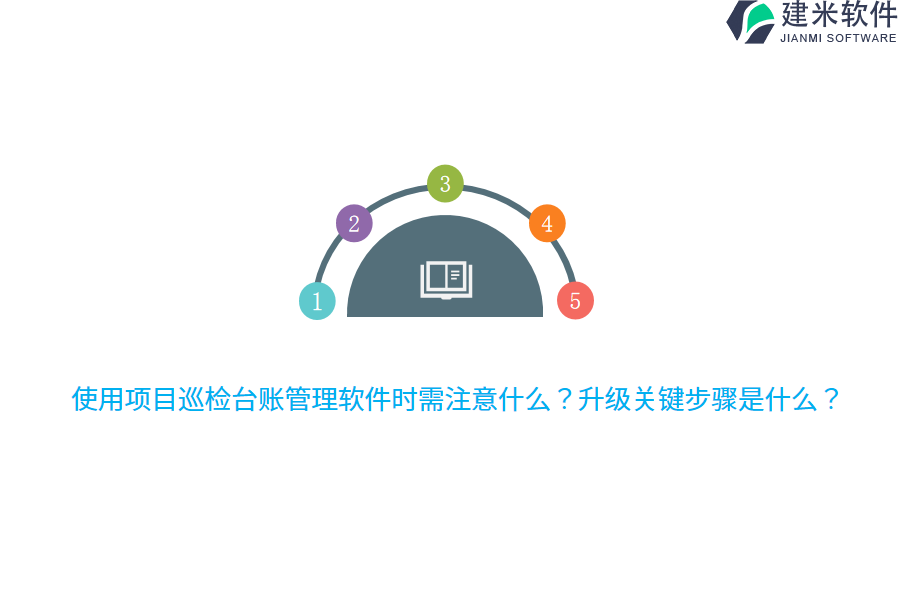 使用项目巡检台账管理软件时需注意什么？升级关键步骤是什么？